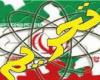 برجام,نقض برجام,تحریم های جدید ایران,تحریم علیه ایران,توتال,shabnamha.ir,شبنم همدان,afkl ih,شبنم ها