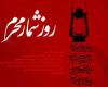 روزشمار محرم,سوم محرم,کربلا,امام حسین,ابن زیاد,shabnamha.ir,شبنم همدان,afkl ih,شبنم ها