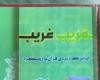 کتاب قریب غریب,اربعین حسینی,shabnamha.ir,شبنم همدان,afkl ih,شبنم ها