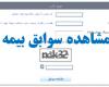 تامین اجتماعی,حق بیمه,سوابق بیمه,shabnamha.ir,شبنم همدان,afkl ih,شبنم ها; 