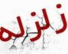 زمین لرزه,ادبیل,آذربایجان,shabnamha.ir,شبنم همدانafkl ih,شبنم ها; 