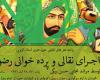پرده خوانی,نقالی رضوی,شهادت امام رضا(ع),همدان,shabnamha.ir,شبنم همدان,afkl ih,شبنم ها