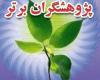 پژوهشگر برتر,دانش آموزان همدانی,اختراعshabnamha.ir,شبنم همدان,afkl ih,شبنم ها; 