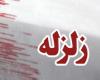 زلزله,زمین لرزه,عرب کشور,کرمانشاه,shabnamha.ir,شبنم همدان,afkl ih,شبنم ها; 