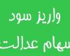 سهام عدالت,سود سهام عدالت,سازمان خصوصی سازی,shabnamha.ir,شبنم همدان,afkl ih,شبنم ها; 
