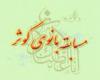 مسابقه بانوی کوثر,بسیج زنان,میلاد حضرت فاطمه(س),shabnamha.ir,شبنم همدان,afkl ih,شبنم ها; 