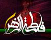 حضرت فاطمه(س),روز زن,روز مادر,shabnamha.ir,شبنم همدان,afkl ih,شبنم ها; 