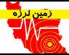 زلزله,زمین لرزه,کرمانشاه,سرپل ذهابshabnamha.ir,شبنم همدان,afkl ih,شبنم ها; 