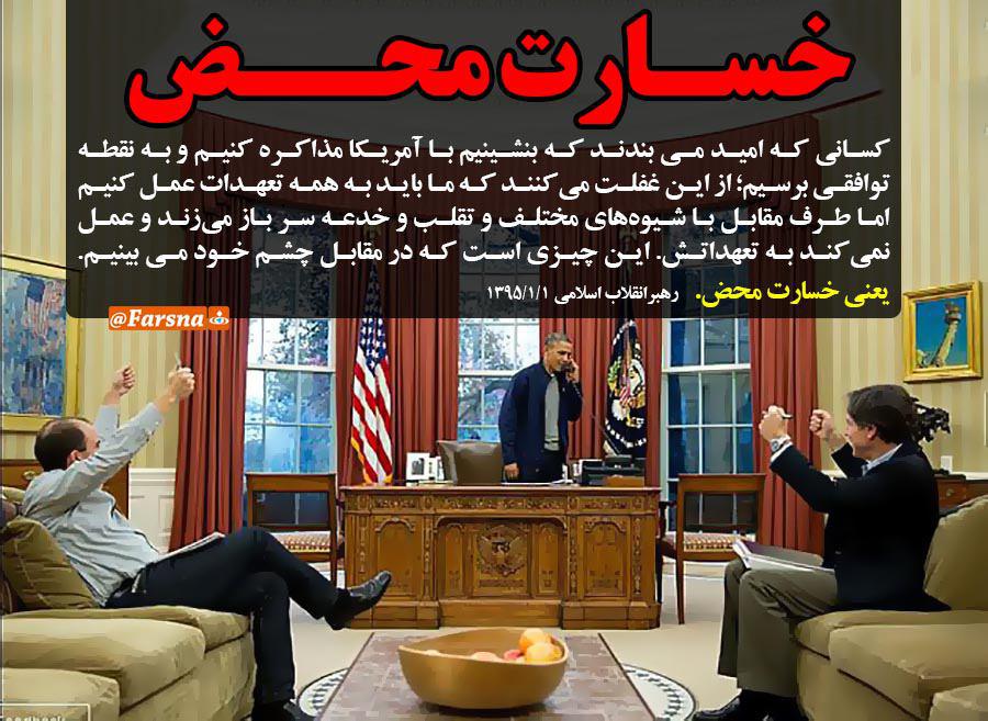 خسارت محض برجام خسارت محض برجام