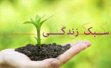 سه رکن اصلی سبک زندگی اسلامی/ عدم تحقق این سه رکن، چه پیامدهایی به همراه خواهد داشت؟ سه رکن اصلی سبک زندگی اسلامی/ عدم تحقق این سه رکن، چه پیامدهایی به همراه خواهد داشت؟